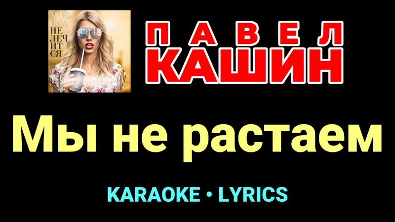 Мы не растаем ★♫★ Павел Кашин