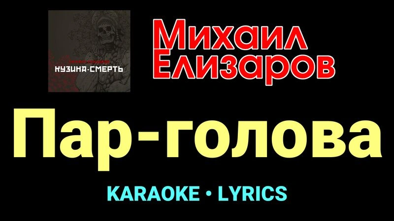 Пар-голова ★♫★ Михаил Елизаров