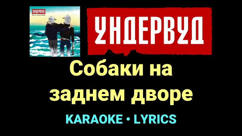 Собаки на заднем дворе ★♫★ Ундервуд