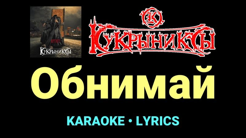 Обнимай ★♫★ Кукрыниксы