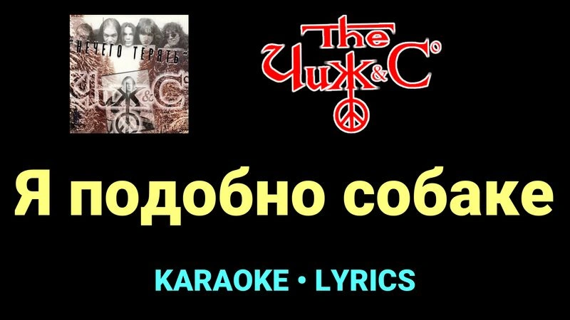 Я подобно собаке ★♫★ Чиж & Co