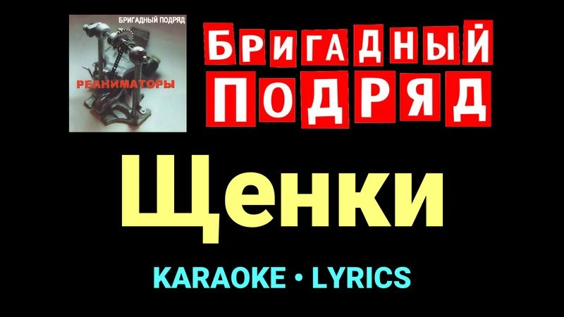 Щенки ★♫★ Бригадный подряд