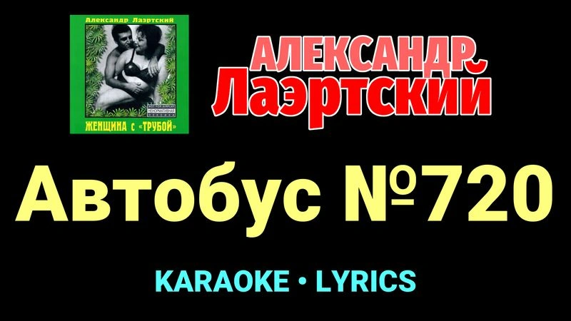 Автобус №720 ★♫★ Александр Лаэртский