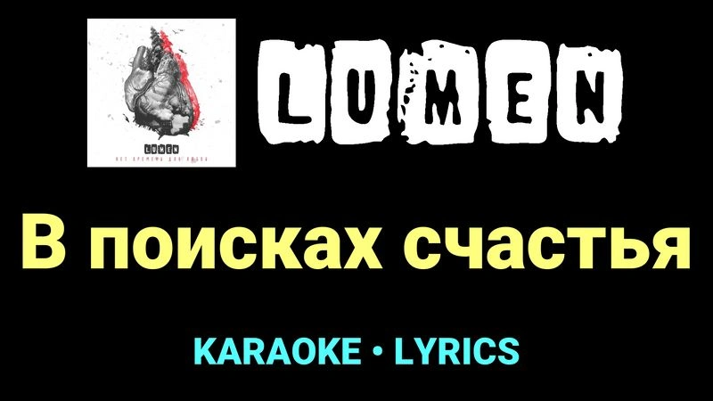 В поисках счастья ★♫★ Lumen