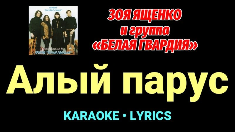 Алый парус ★♫★ Белая Гвардия