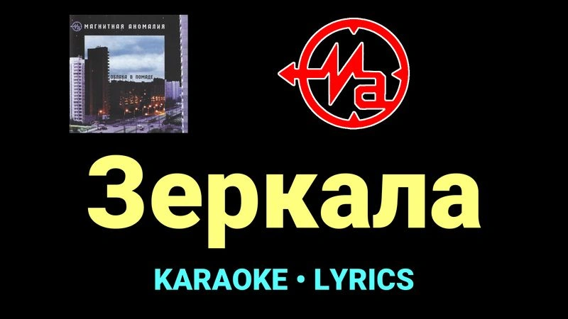 Зеркала ★♫★ Магнитная Аномалия