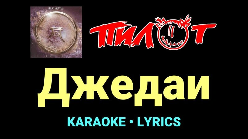 Джедаи ★♫★ Пилот