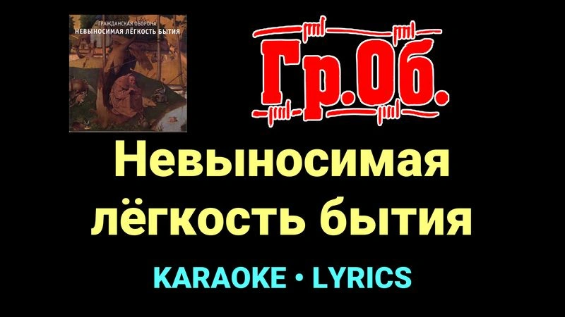 Невыносимая лёгкость бытия ★♫★ Гражданская Оборона