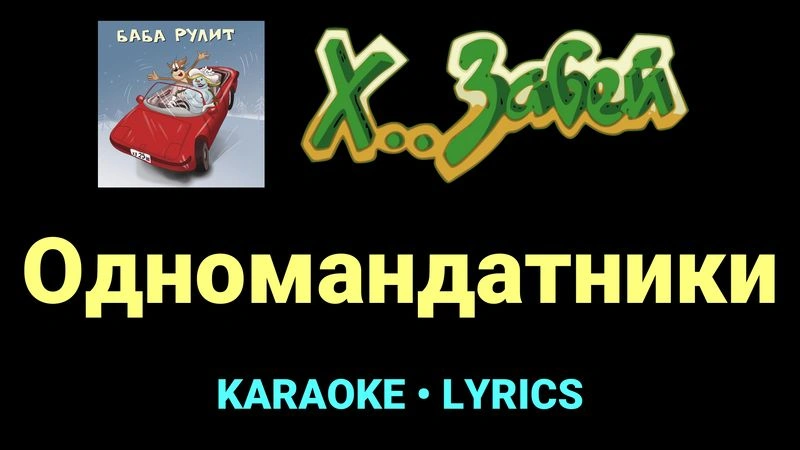 Одномандатники ★♫★ Х.. забей