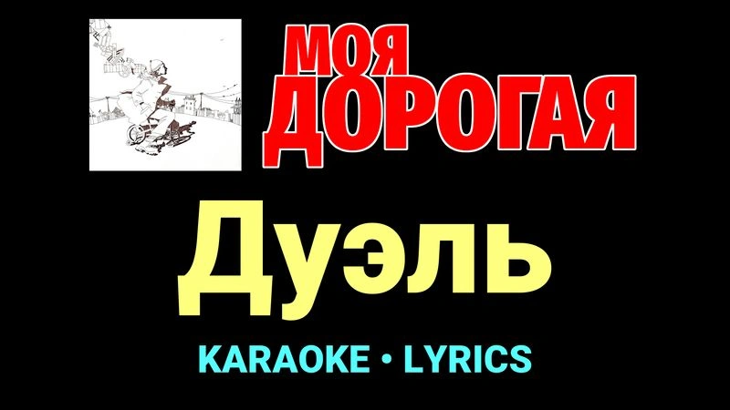 Дуэль ★♫★ Моя дорогая