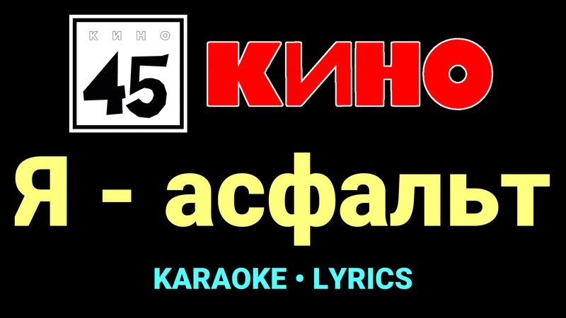 Я - асфальт ★♫★ КИНО