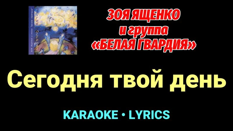 Сегодня твой день ★♫★ Белая Гвардия