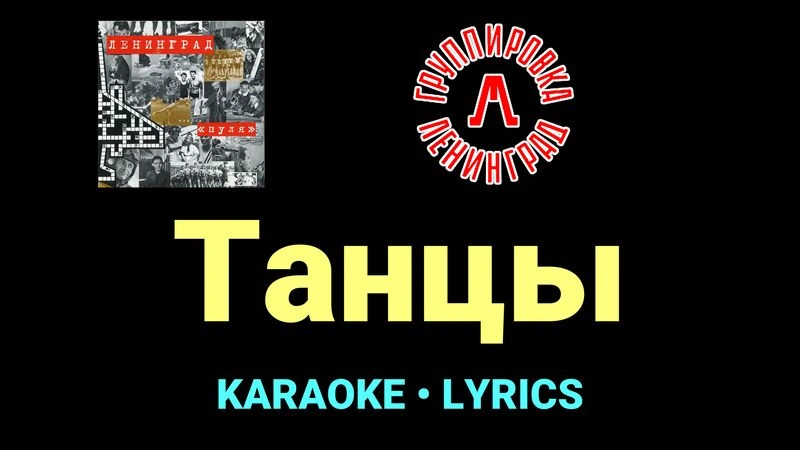 Танцы ★♫★ Ленинград