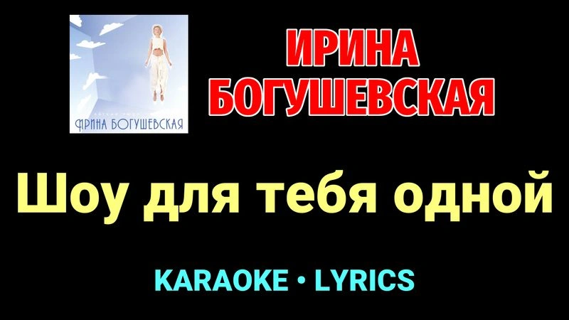 Шоу для тебя одной ★♫★ Ирина Богушевская