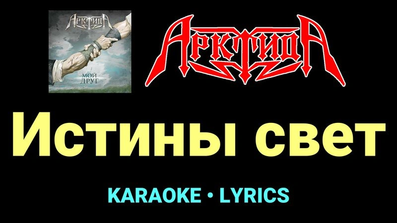 Истины свет ★♫★ Арктида