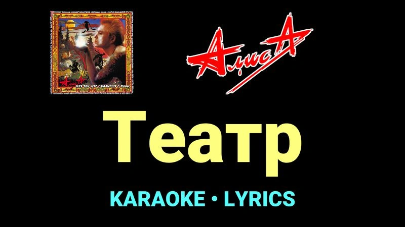 Театр ★♫★ АлисА