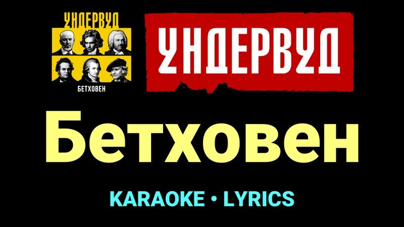 Бетховен ★♫★ Ундервуд