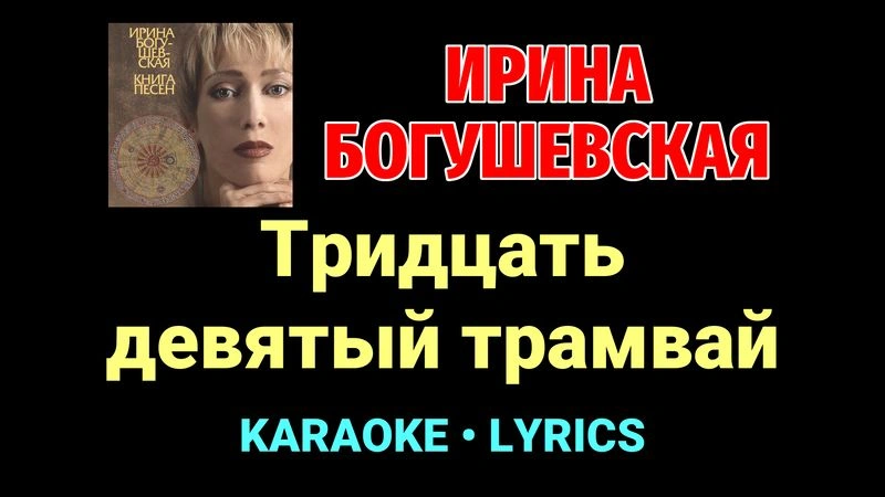 Тридцать девятый трамвай ★♫★ Ирина Богушевская