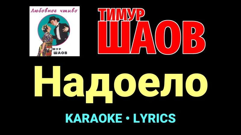 Надоело ★♫★ Тимур Шаов