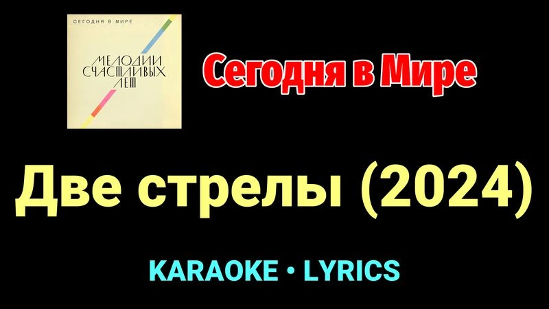Две стрелы (2024) ★♫★ Сегодня в Мире