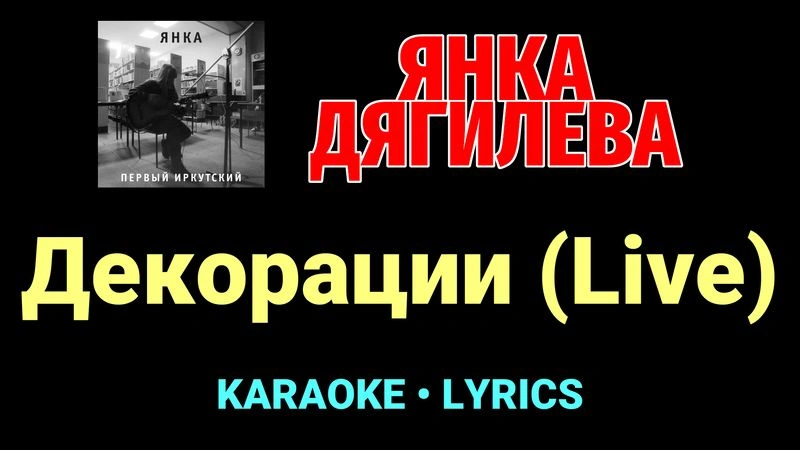 Декорации (Live) ★♫★ Янка Дягилева