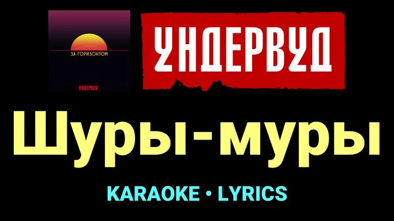 Шуры-муры ★♫★ Ундервуд