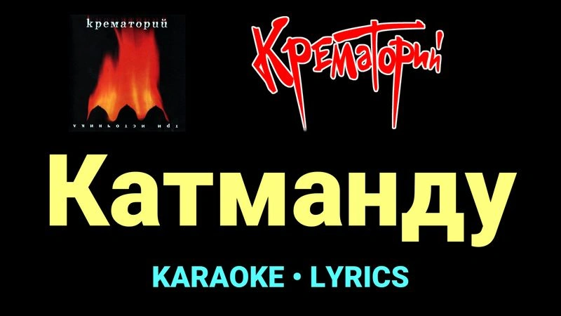 Катманду ★♫★ Крематорий