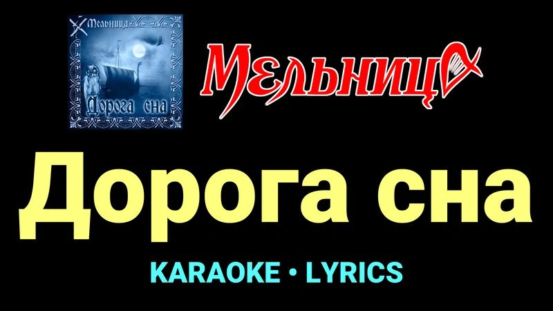 Дорога сна ★♫★ Мельница