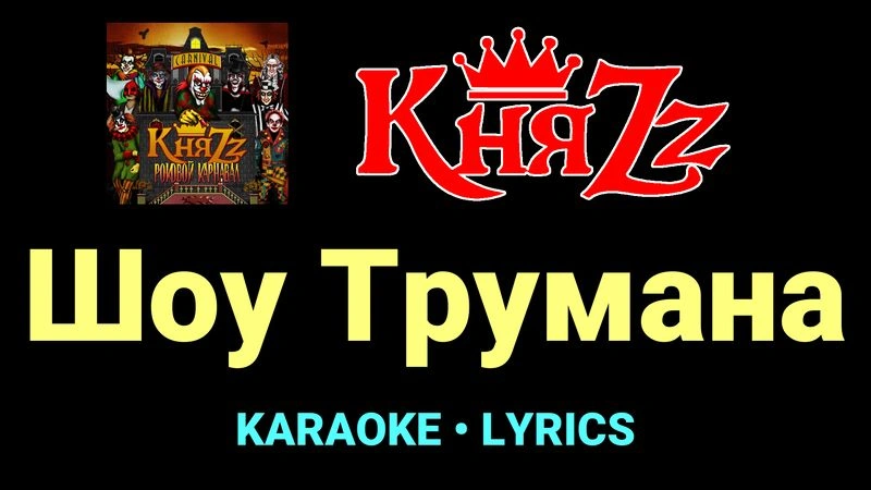 Шоу Трумана ★♫★ КняZz