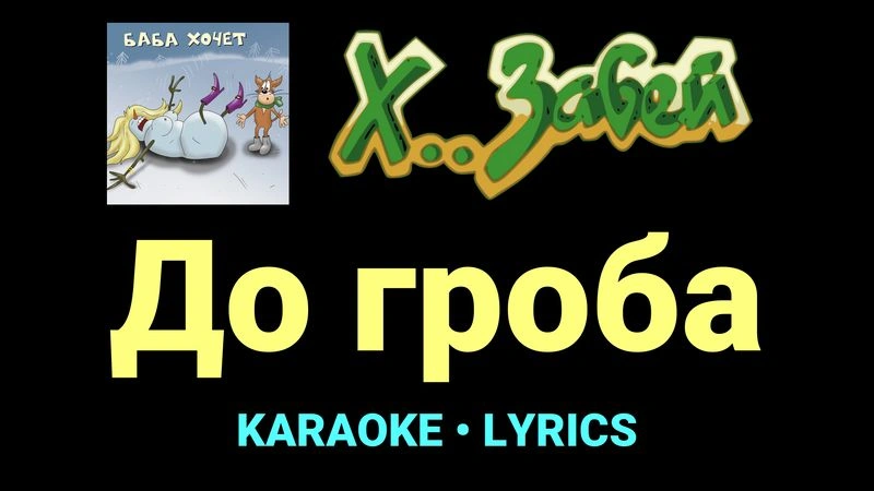 До гроба ★♫★ Х.. забей