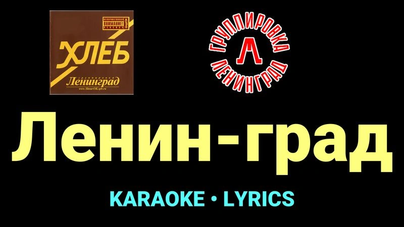 Ленин-град ★♫★ Ленинград
