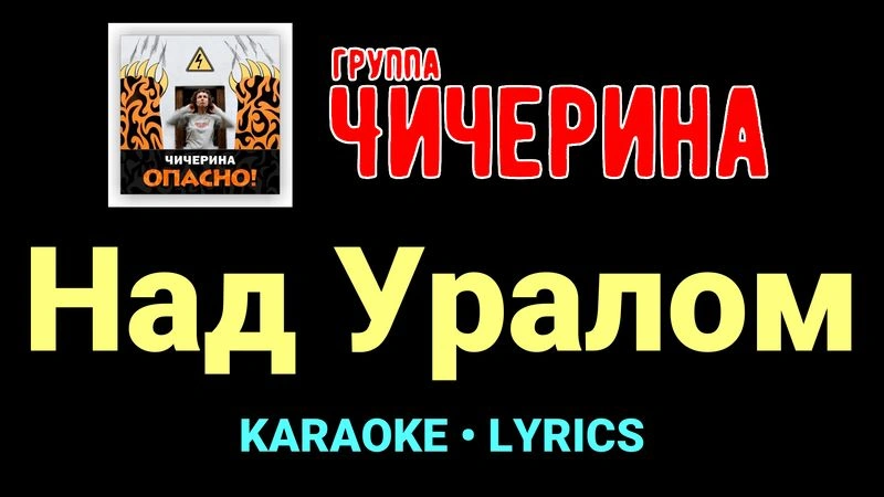 Над Уралом ★♫★ Чичерина
