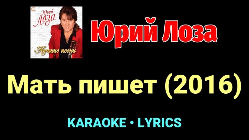 Мать пишет (2016) ★♫★ Юрий Лоза