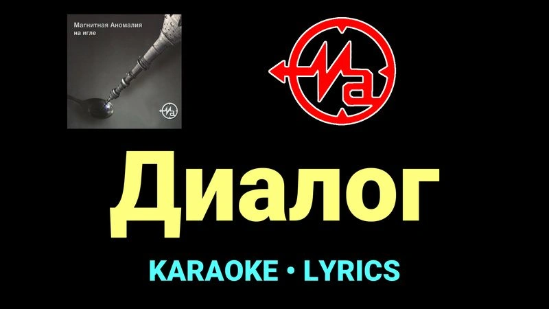 Диалог ★♫★ Магнитная Аномалия