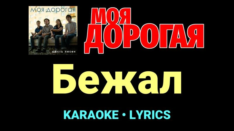 Бежал ★♫★ Моя дорогая
