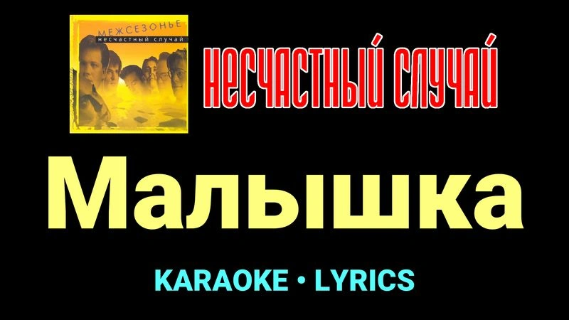 Малышка ★♫★ Несчастный Случай