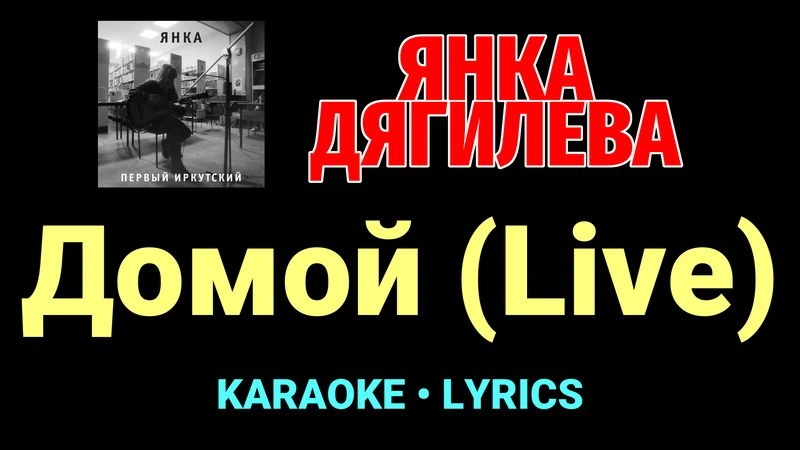 Домой (Live) ★♫★ Янка Дягилева