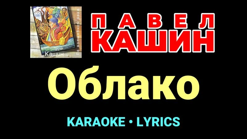 Облако ★♫★ Павел Кашин