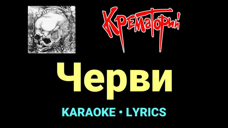 Черви ★♫★ Крематорий