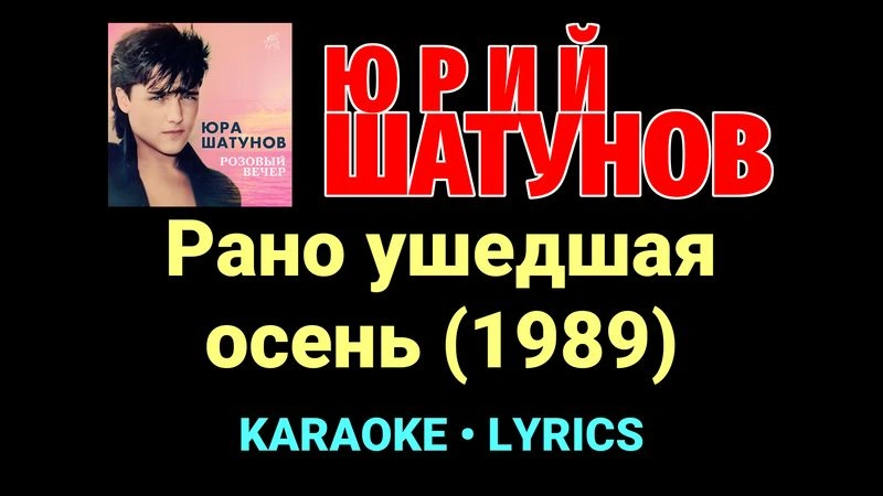 Рано ушедшая осень (1989) ★♫★ Юрий Шатунов