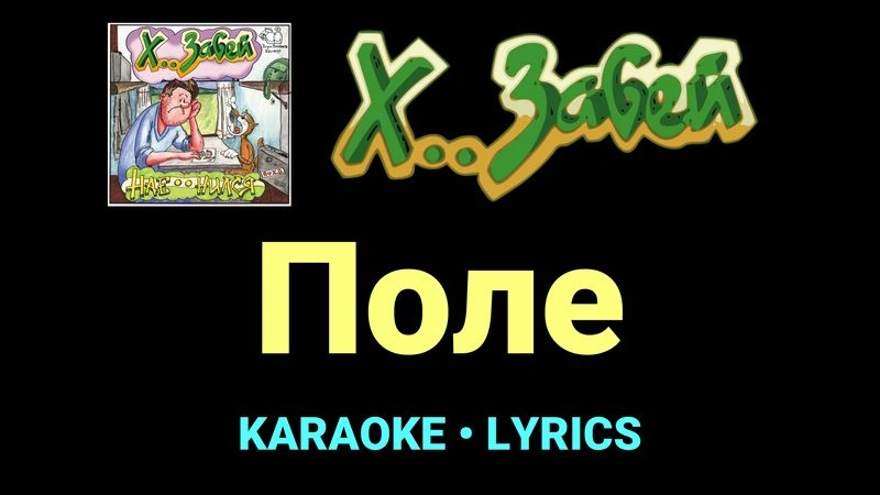 Поле ★♫★ Х.. забей