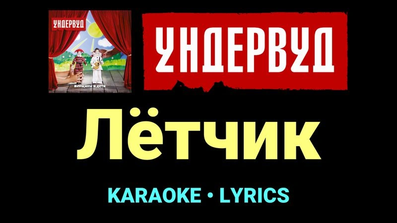 Лётчик ★♫★ Ундервуд