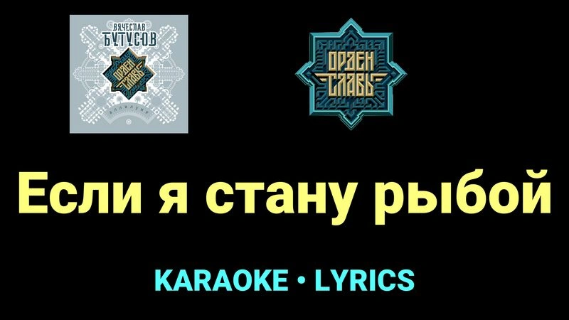 Если я стану рыбой ★♫★ Орден Славы