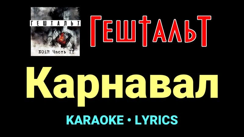 Карнавал ★♫★ ГештальТ