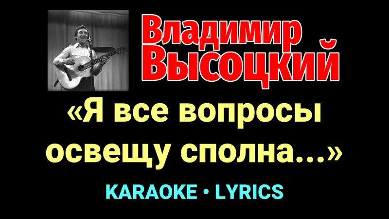 «Я все вопросы освещу сполна...» ★♫★ Владимир Высоцкий
