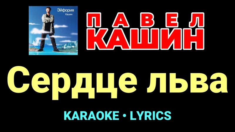 Сердце льва ★♫★ Павел Кашин