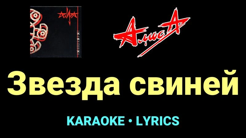 Звезда свиней ★♫★ АлисА
