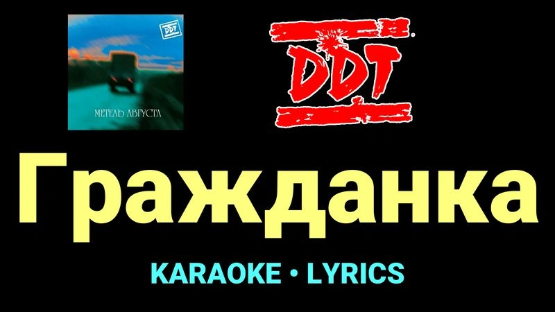 Гражданка ★♫★ ДДТ