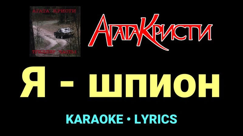 Я - шпион ★♫★ Агата Кристи