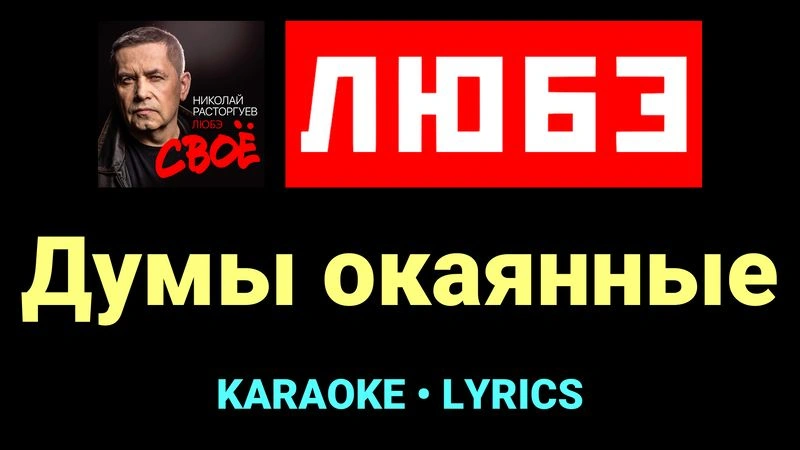 Думы окаянные ★♫★ Любэ